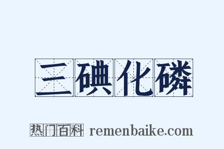 三碘化磷是什么意思的图片